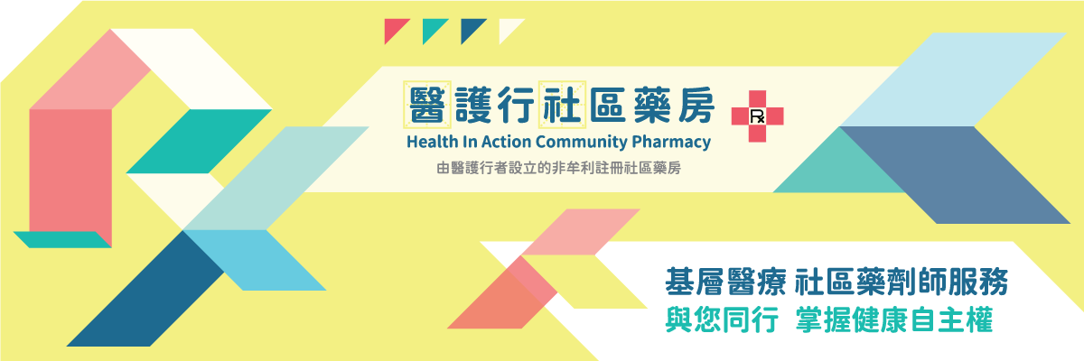 醫護行社區藥房由政府註冊非牟利團體醫護行者所設立，是一所由藥劑師主理的非牟利社區藥房，向全香港市民提供社區配藥服務與個人化藥物指導。